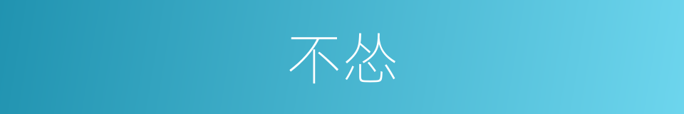 不怂的同义词