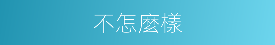 不怎麼樣的意思