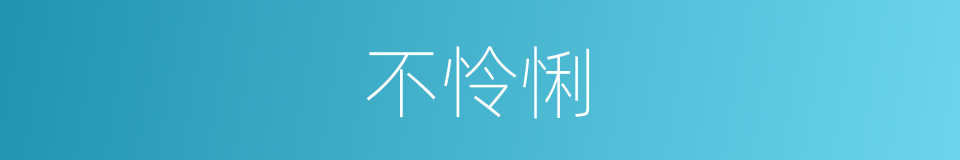 不怜悧的意思