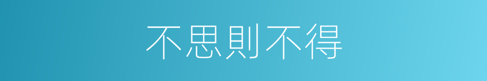 不思則不得的同義詞