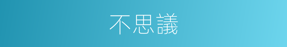 不思議的同義詞