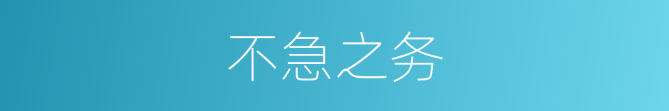 不急之务的意思