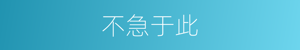 不急于此的同义词