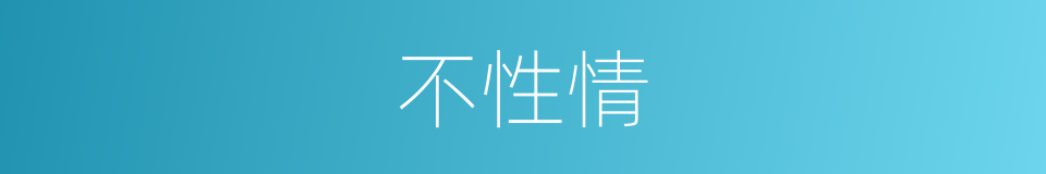 不性情的同义词
