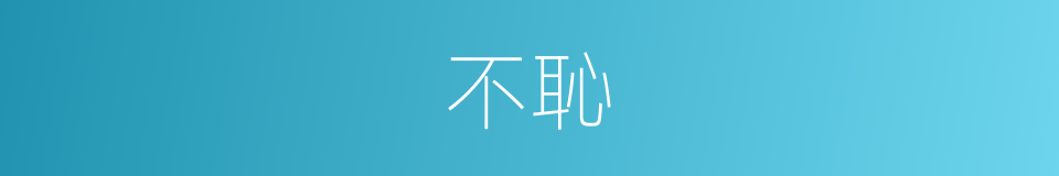 不恥的意思
