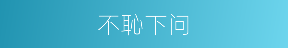不恥下问的意思