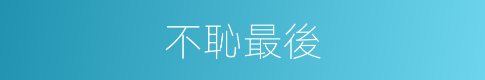 不恥最後的意思