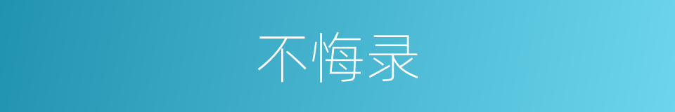 不悔录的同义词