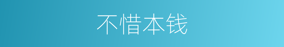 不惜本钱的意思