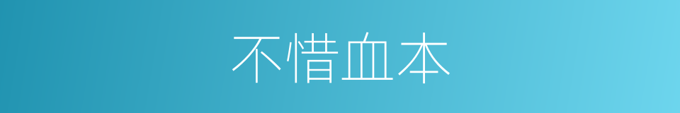 不惜血本的意思