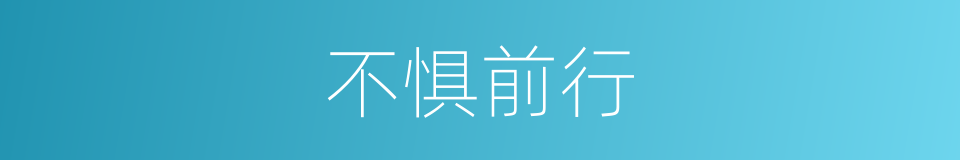 不惧前行的同义词