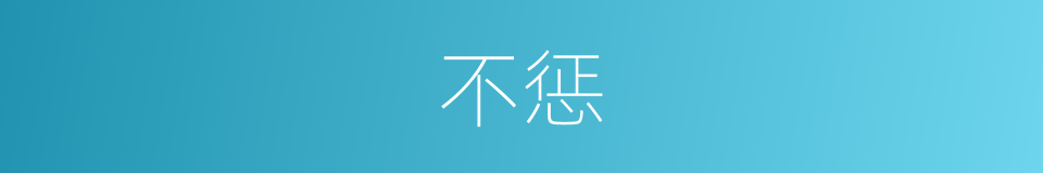 不惩的意思