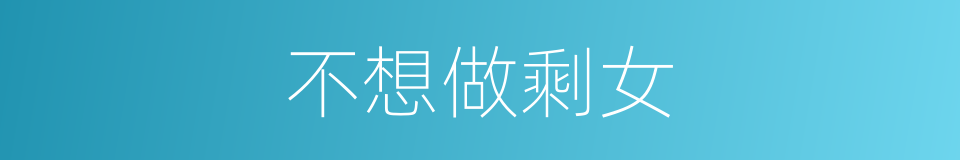 不想做剩女的同义词
