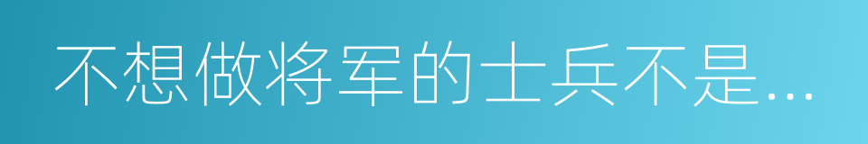 不想做将军的士兵不是好士兵的同义词