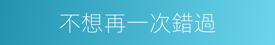不想再一次錯過的同義詞