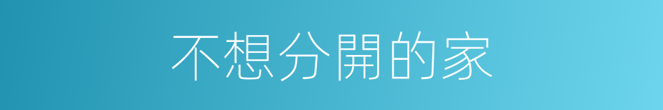 不想分開的家的同義詞