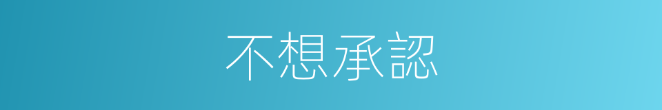 不想承認的同義詞