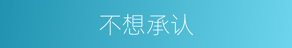 不想承认的同义词