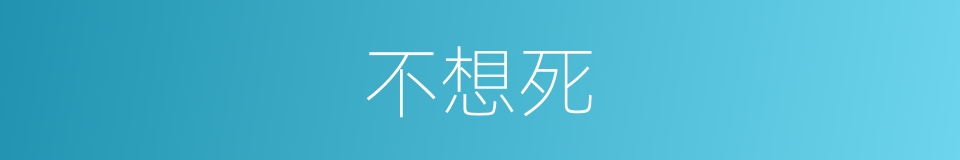 不想死的同义词