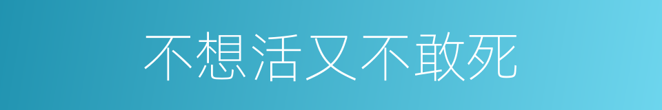 不想活又不敢死的同义词