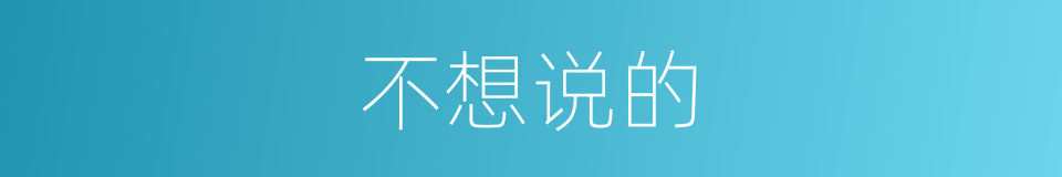 不想说的的同义词