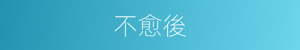 不愈後的同義詞