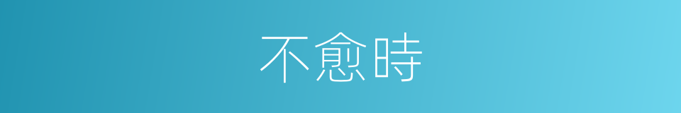 不愈時的同義詞