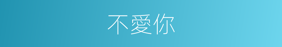 不愛你的同義詞