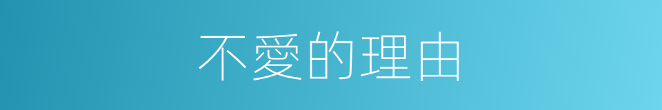 不愛的理由的同義詞