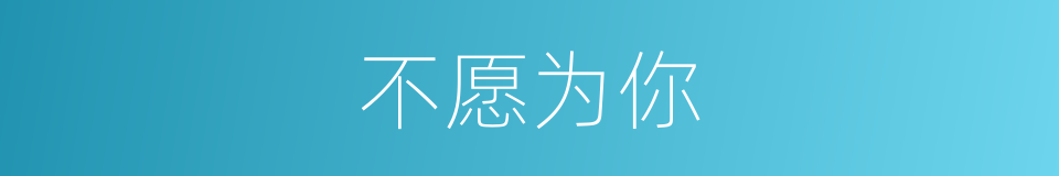 不愿为你的同义词
