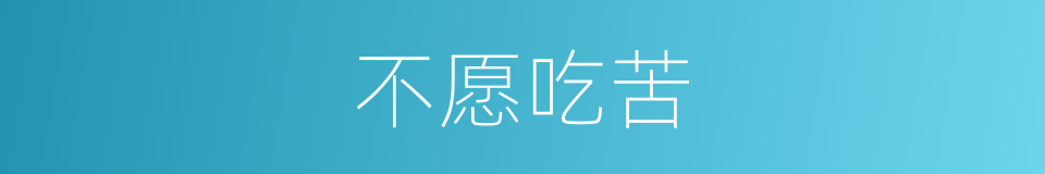 不愿吃苦的同义词