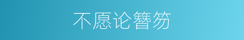 不愿论簪笏的同义词