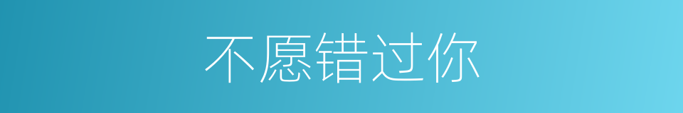 不愿错过你的同义词
