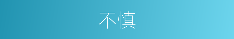 不慎的意思