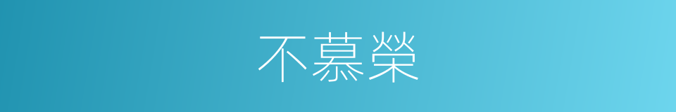 不慕榮的同義詞