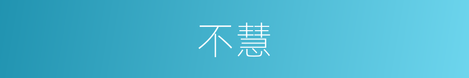 不慧的意思