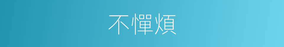 不憚煩的意思