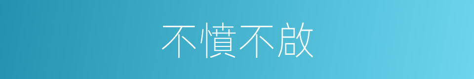 不憤不啟的意思