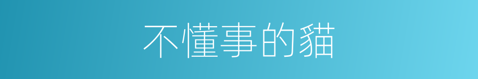 不懂事的貓的同義詞