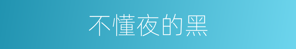 不懂夜的黑的同义词