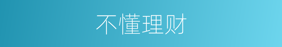 不懂理财的同义词
