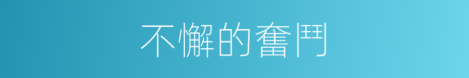 不懈的奮鬥的同義詞
