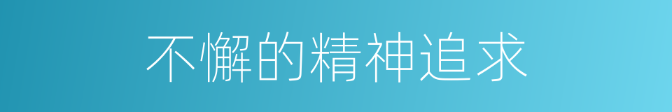 不懈的精神追求的同义词