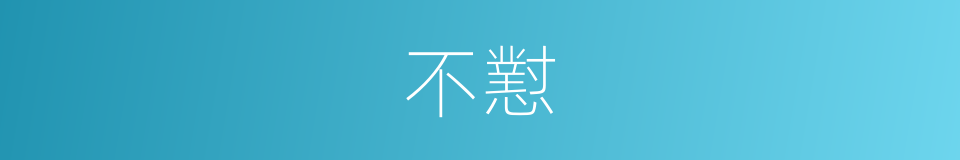 不懟的意思