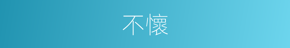 不懷的意思