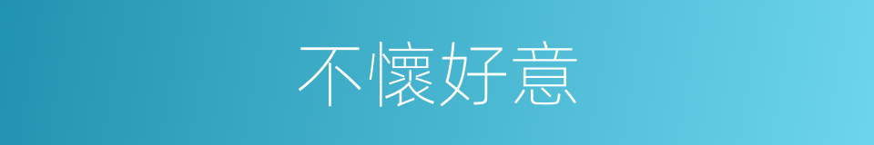 不懷好意的意思