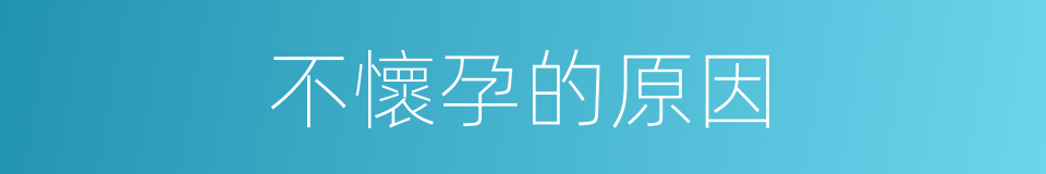 不懷孕的原因的同義詞