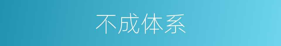 不成体系的意思