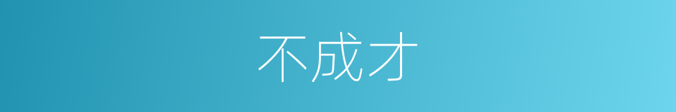 不成才的意思