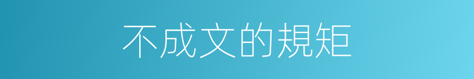 不成文的規矩的同義詞